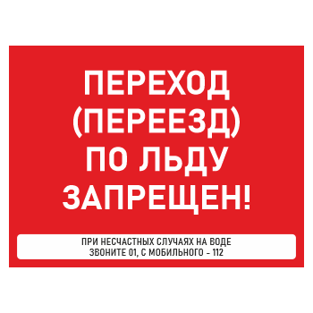Знак «Переход (переезд) по льду запрещен!», БВ-37 (пластик 4 мм, 400х300 мм)